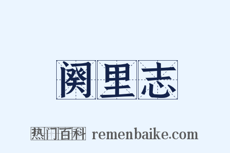 阕里志是什么意思的图片